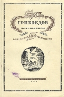 Грибоедов Его жизнь и гибель в мемуарах современников артикул 2950c.