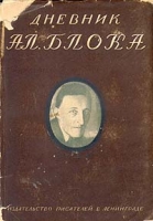 Дневник Ал Блока В двух томах Том 2 1917-1921 артикул 2962c.