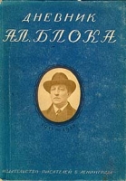 Дневник Ал Блока В двух томах Том 1 1911-1913 гг артикул 2965c.