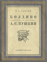 Болдино и А С Пушкин артикул 3006c.