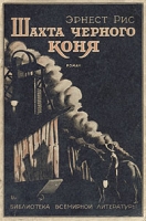 Шахта Черного Коня артикул 3016c.
