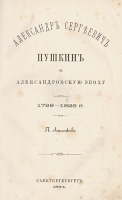 Александр Сергеевич Пушкин в Александровскую эпоху 1799-1826 гг артикул 2939c.