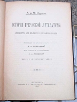История греческой литературы Руководство для учащихся и для самообразования артикул 2942c.