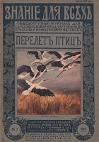 Знание для всех № 7, 1916 год Перелет птиц артикул 2987c.
