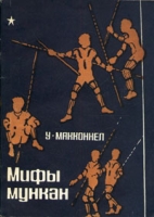 Мифы мункан артикул 3026c.