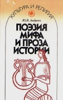 Поэзия мифа и проза истории артикул 3028c.