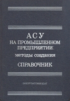 АСУ на промышленном предприятии: методы создания Справочник артикул 3055c.