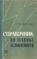 Справочник по технике безопасности артикул 3057c.