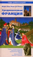 Средневековая Франция артикул 3099c.