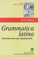 Grammatica latina Латинский язык для переводчиков артикул 3105c.