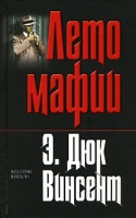 Лето мафии артикул 3120c.