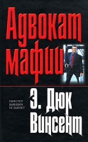 Адвокат мафии артикул 3122c.