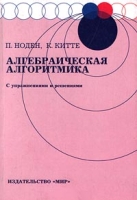 Алгебраическая алгоритмика С упражнениями и решениями артикул 3127c.