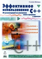 Эффективное использование C++ 50 рекомендаций по улучшению ваших программ и проектов артикул 3129c.