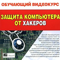 Защита компьютера от хакеров артикул 3142c.