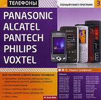 Телефоны Panasonic, Alcatel, Pantech, Philips, Voxtel: Полный пакет программ 3 артикул 3147c.