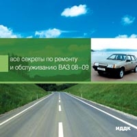 Все секреты по ремонту и обслуживанию ВАЗ 08-09 артикул 3155c.