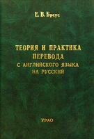 Теория и практика перевода с английского языка на русский Учебное пособие Часть 1 артикул 3160c.