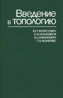 Введение в топологию артикул 3168c.