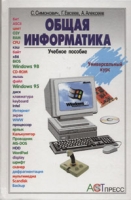 Общая информатика артикул 3170c.