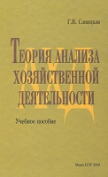 Теория анализа хозяйственной деятельности артикул 3180c.