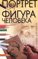 Портрет Фигура человека артикул 3192c.