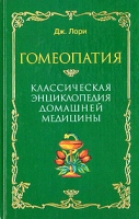 Гомеопатия Классическая энциклопедия домашней медицины артикул 2940c.