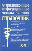 Традиционные и нетрадиционные методы лечения Полный справочник Том 1 артикул 2948c.