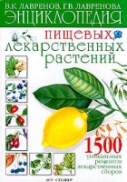 Энциклопедия пищевых лекарственных растений артикул 2982c.