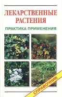Лекарственные растения Практика применения Справочник артикул 2995c.
