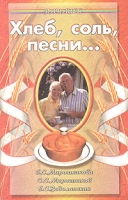 Хлеб, соль, песни артикул 3013c.