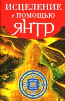 Исцеление с помощью янтр артикул 3017c.