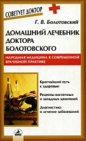 Домашний лечебник доктора Болотовского Народная медицина в современной врачебной практике артикул 3023c.