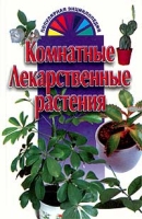 Комнатные лекарственные растения артикул 3027c.
