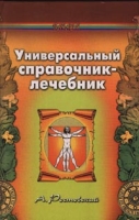 Универсальный справочник-лечебник артикул 3034c.