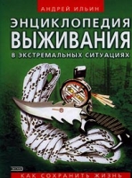 Энциклопедия выживания в экстремальных ситуациях Как сохранить жизнь артикул 3035c.