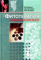 Фитотерапия кожных болезней Справочник артикул 3039c.