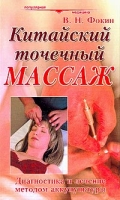 Китайский точечный массаж Руководство по диагностике и лечению артикул 3042c.