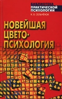 Новейшая цветопсихология артикул 3044c.