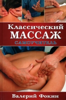 Классический массаж Самоучитель артикул 3045c.