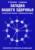 Загадка нашего здоровья Биоэнергетика человека - космическая и земная Физиология от Гиппократа до наших дней Книга 1 артикул 3051c.