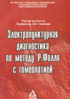 Электропунктурная диагностика по методу Р Фолля с гомеопатией артикул 3054c.
