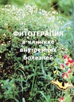 Фитотерапия в клинике внутренних болезней артикул 3060c.
