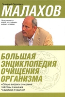 Большая энциклопедия очищения организма артикул 3063c.
