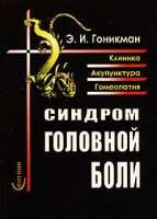 Синдром головной боли Клиника Акупунктура Гомеопатия артикул 3064c.