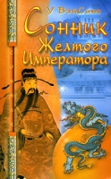 Сонник Желтого Императора артикул 3065c.
