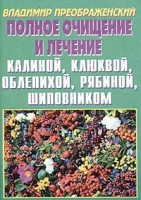 Полное очищение и лечение калиной, клюквой, облепихой, рябиной, шиповником артикул 3066c.