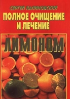 Полное очищение и лечение лимоном артикул 3069c.