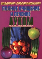 Полное очищение и лечение луком артикул 3071c.