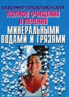 Полное очищение и лечение минеральными водами и грязями артикул 3072c.